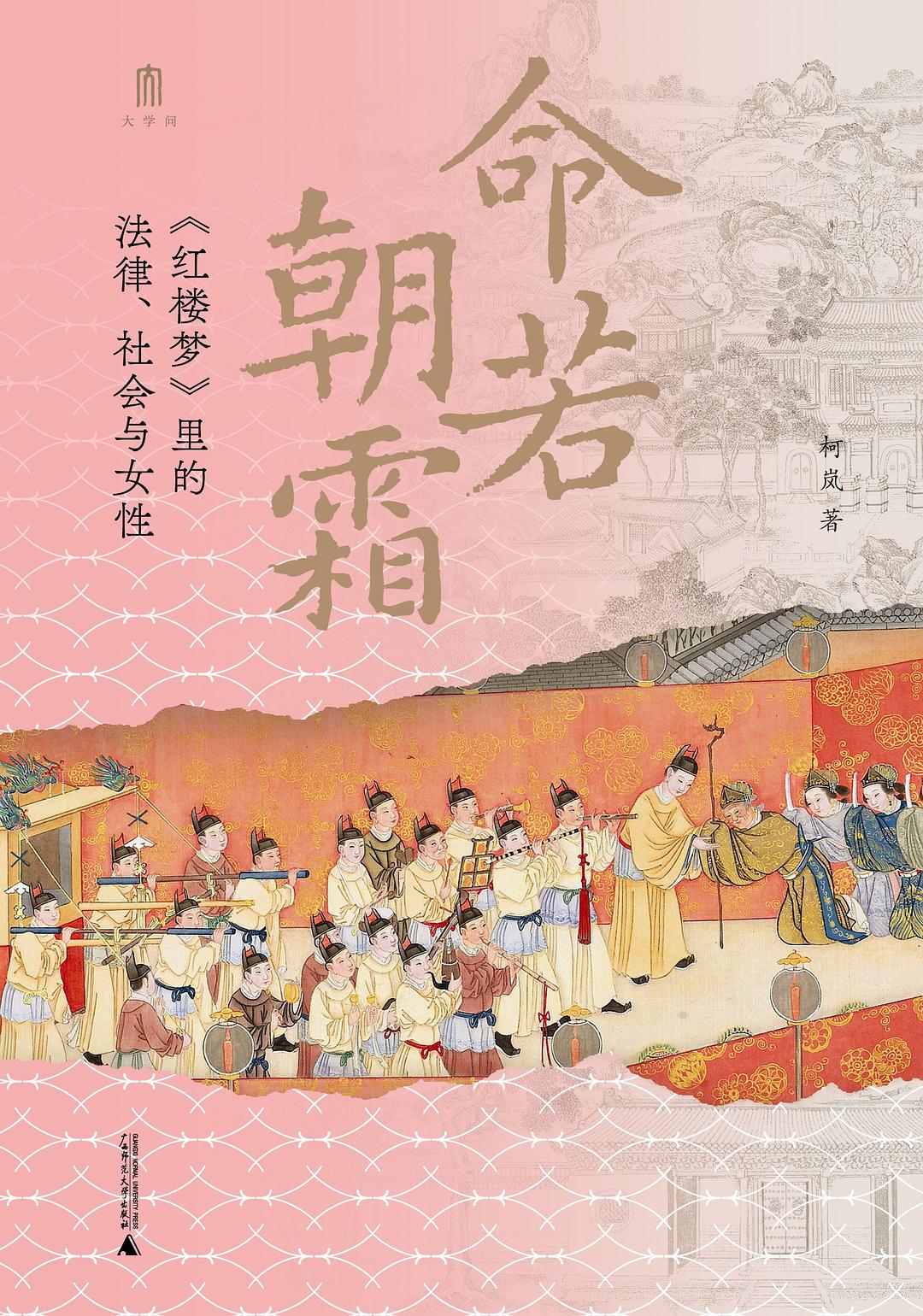 命若朝霜：《红楼梦》里的法律、社会与女性封面