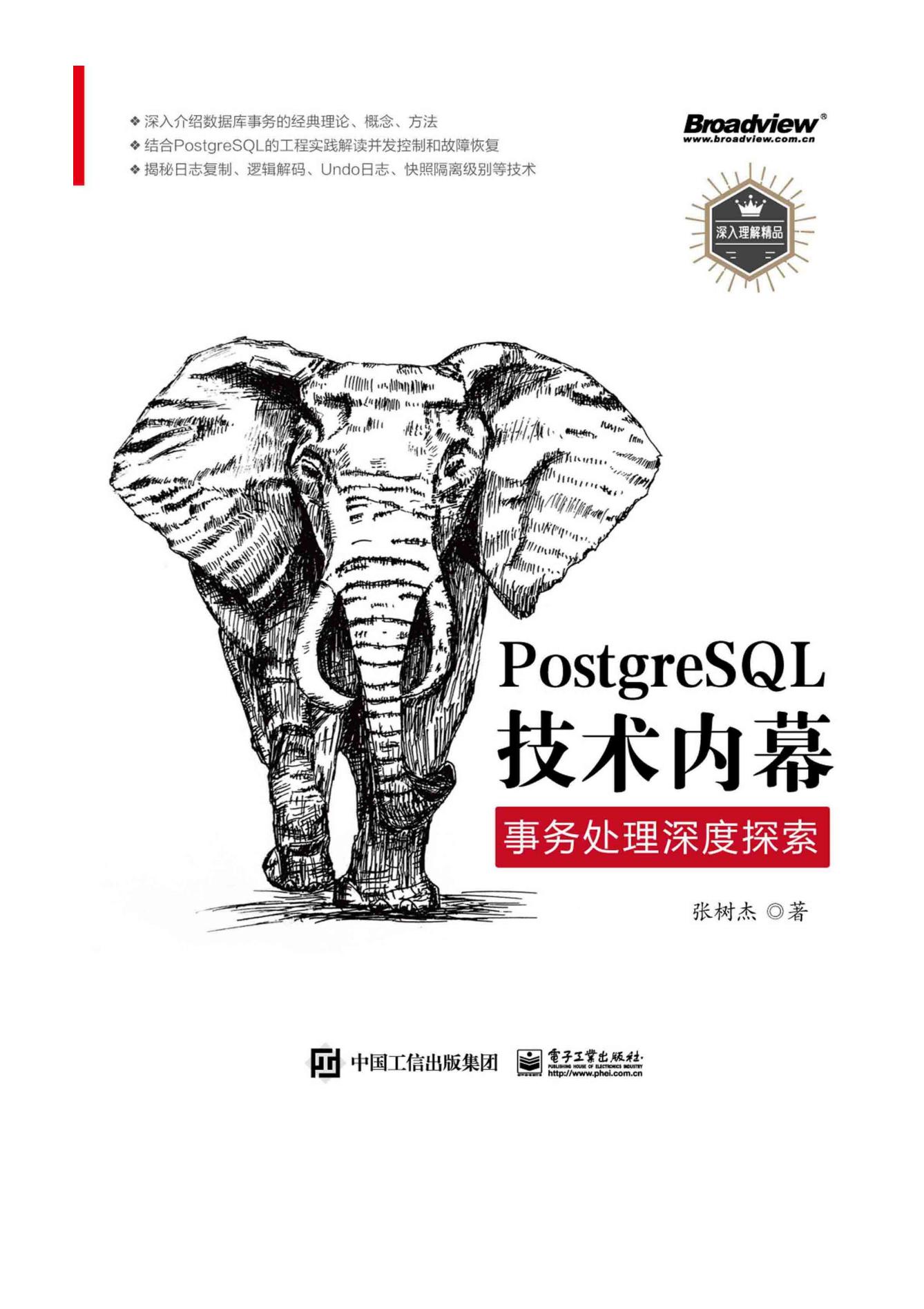 PostgreSQL技术内幕：事务处理深度探索