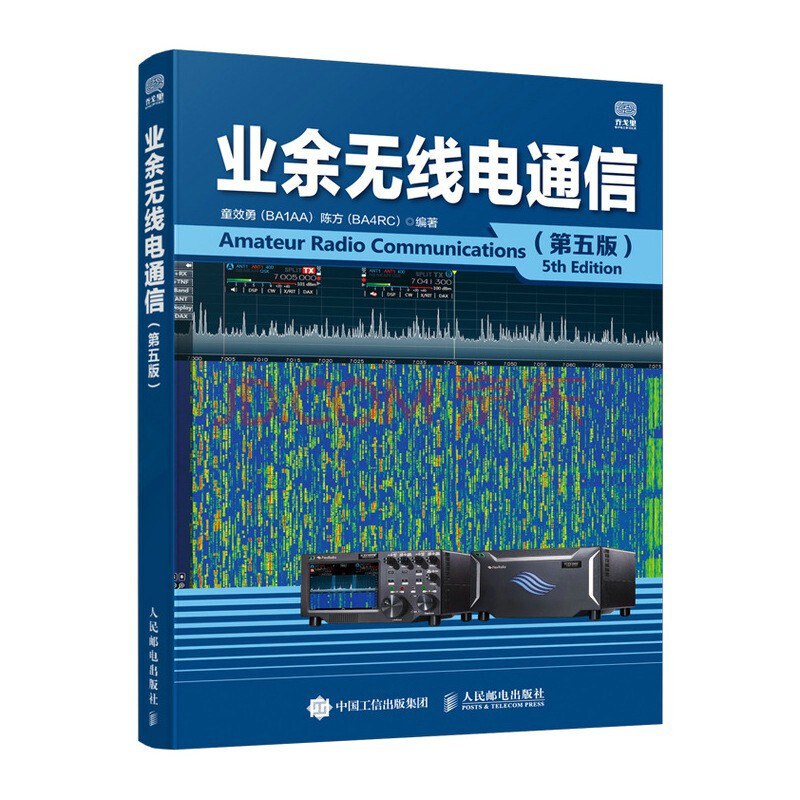 业余无线电通信(第五版)