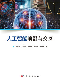 点击放大 人工智能前沿与交叉封面