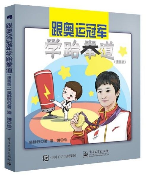 跟奥运冠军学跆拳道（漫画版）