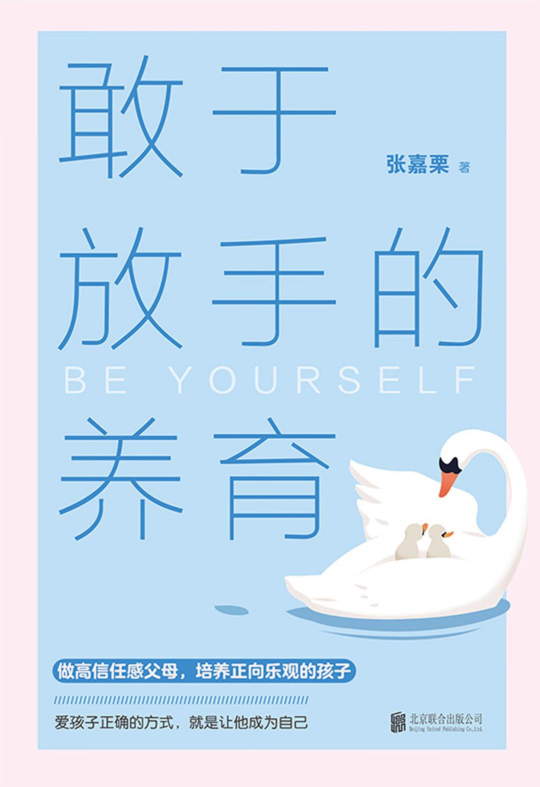 敢于放手的养育封面