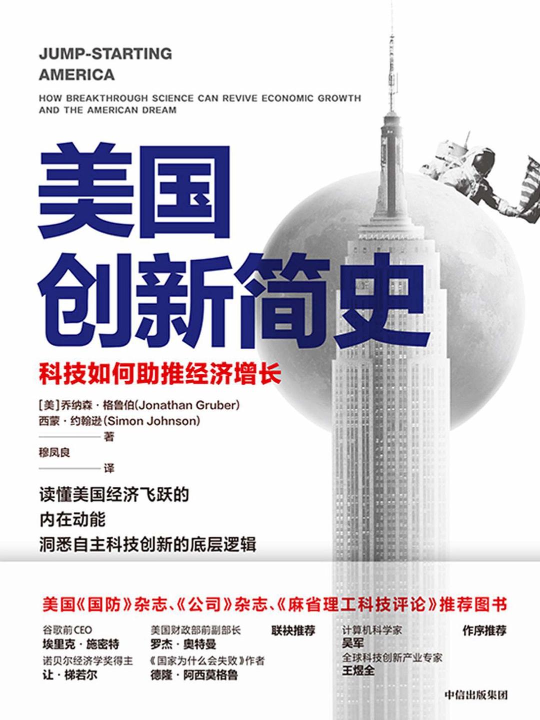 点击放大 美国创新简史:科技如何助推经济增长封面