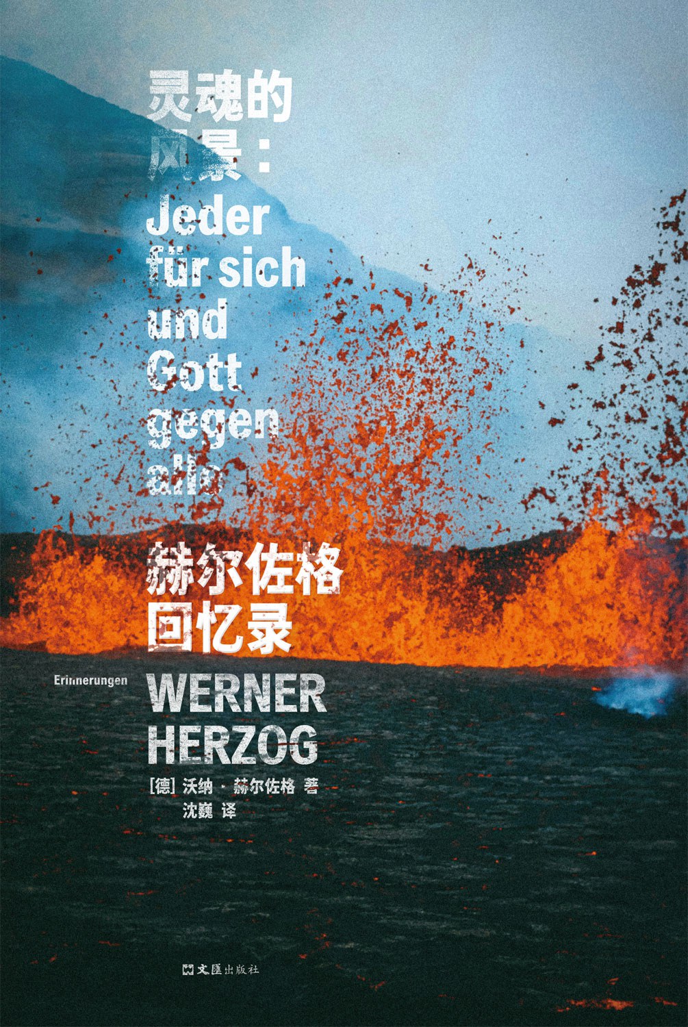 灵魂的风景：赫尔佐格回忆录封面图