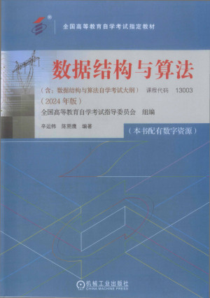 点击放大 数据结构与算法(2024年版)封面