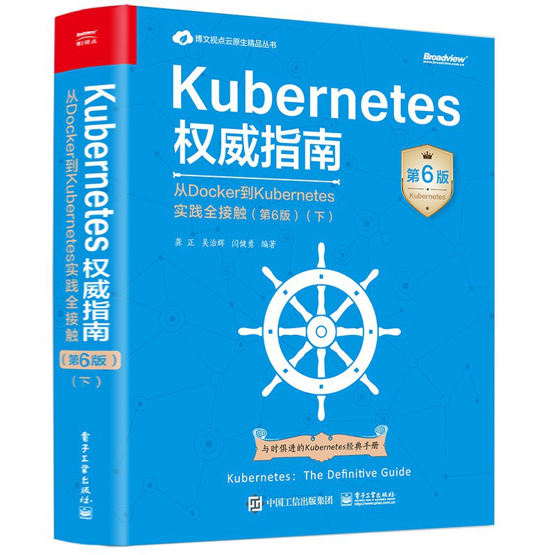 点击放大 Kubernetes权威指南:从Docker到Kubernetes实践全接触(第6版)(下)封面