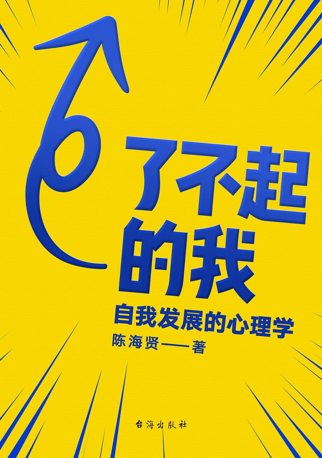 点击放大 了不起的我:自我发展的心理学封面