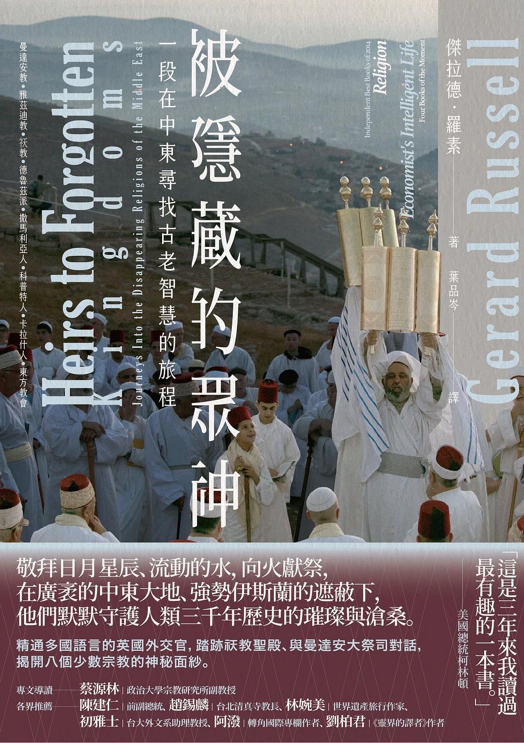 被隱藏的眾神：一段在中東尋找古老智慧的旅程