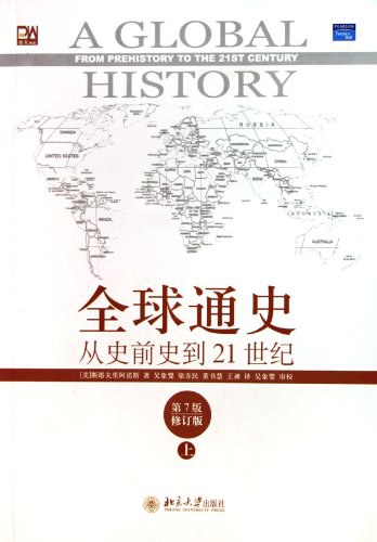 全球通史：从史前到21世纪（第7版新校本 上下册套装）