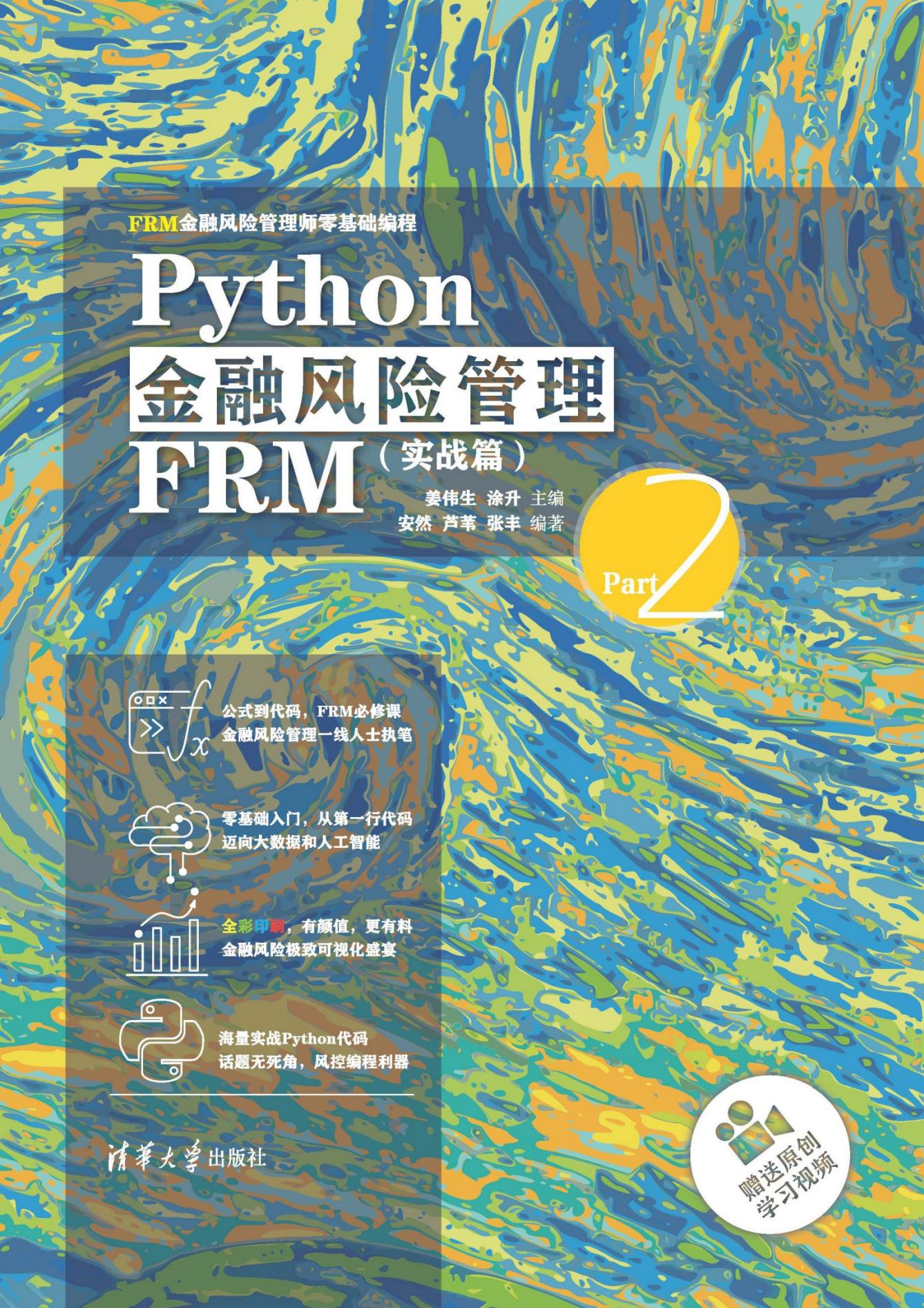 Python金融风险管理FRM（实战篇）：FRM金融风险管理师零基础编程