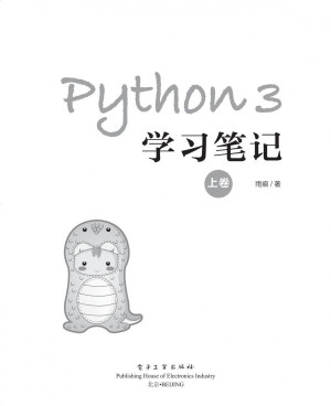 Python 3学习笔记(上卷)封面图