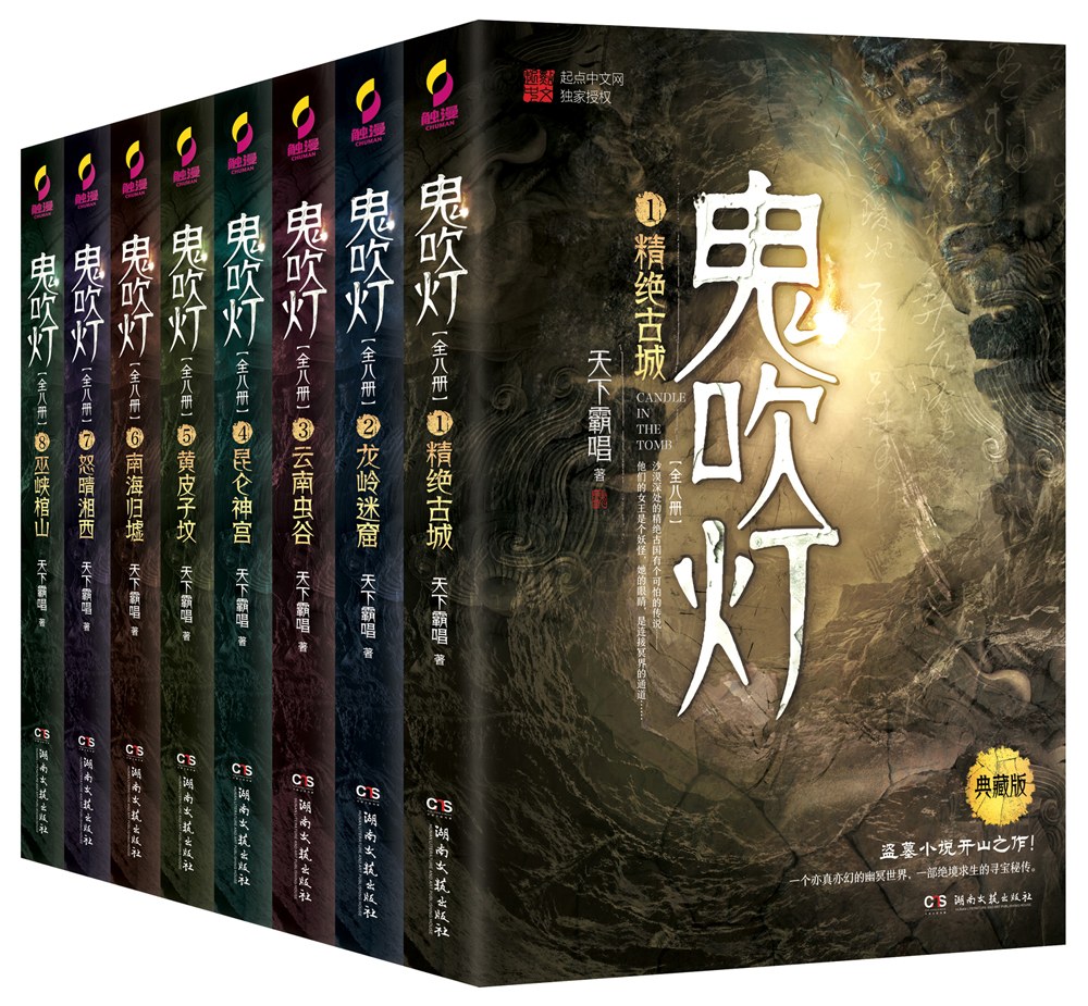点击放大 鬼吹灯全集封面