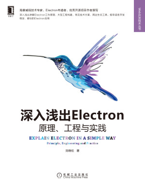 深入浅出Electron原理、工程与实践