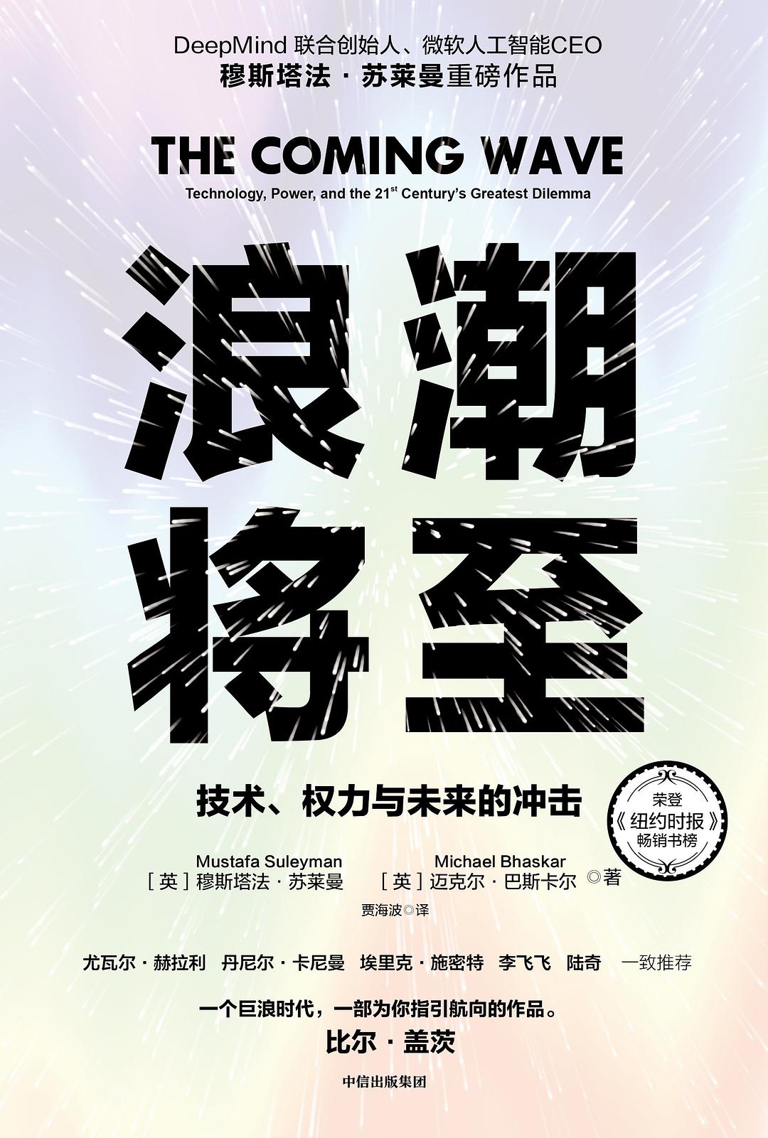 浪潮将至：技术、权力与未来的冲击封面图