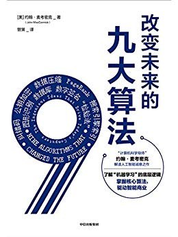 点击放大 改变未来的九大算法封面
