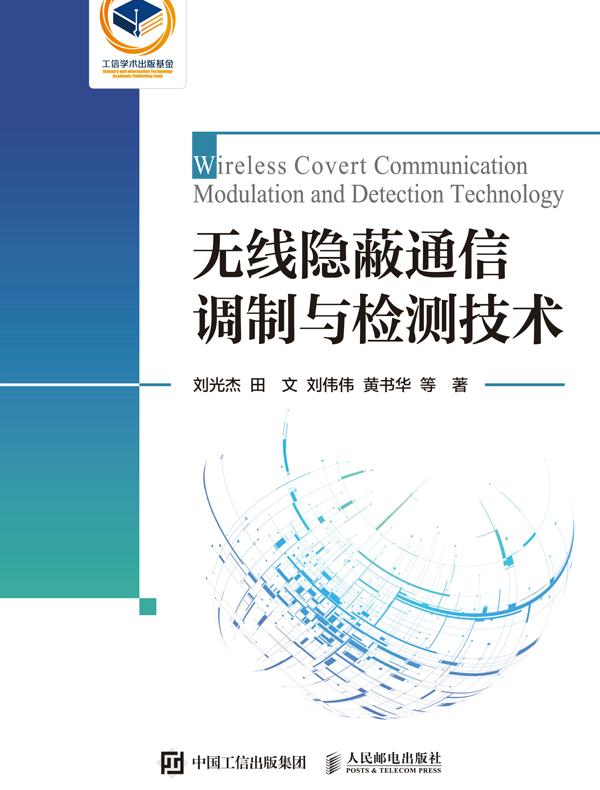 无线隐蔽通信调制与检测技术封面