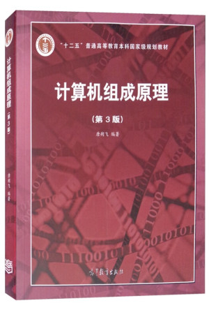 计算机组成原理(第3版)(唐朔飞)封面图