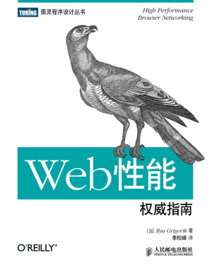 Web性能权威指南封面图