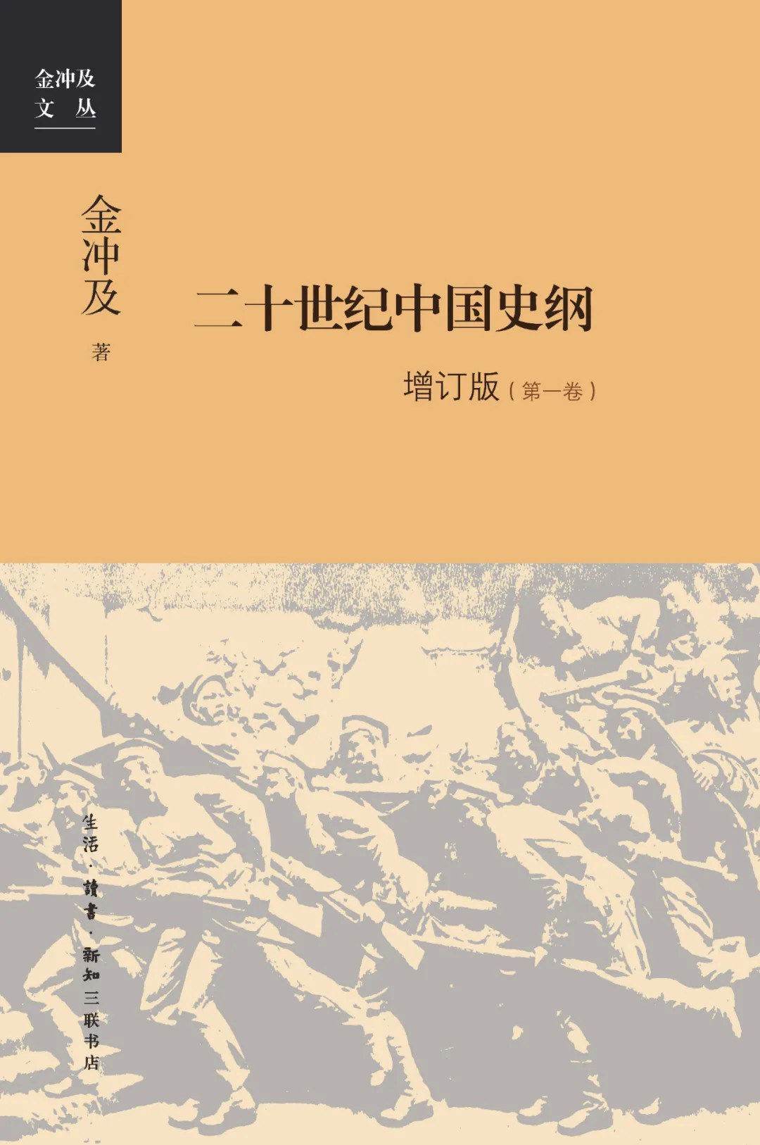 点击放大 二十世纪中国史纲(增订版)全四卷封面