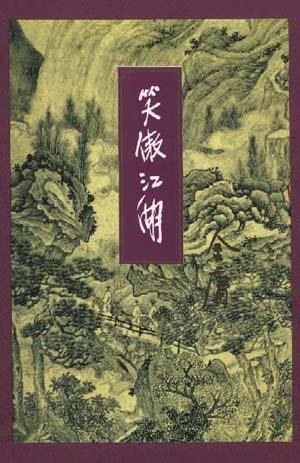 笑傲江湖（全四册）封面