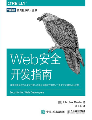点击放大 Web安全开发指南封面