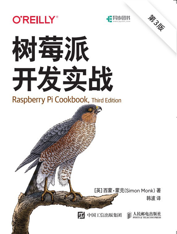 树莓派开发实战（第3版）封面图