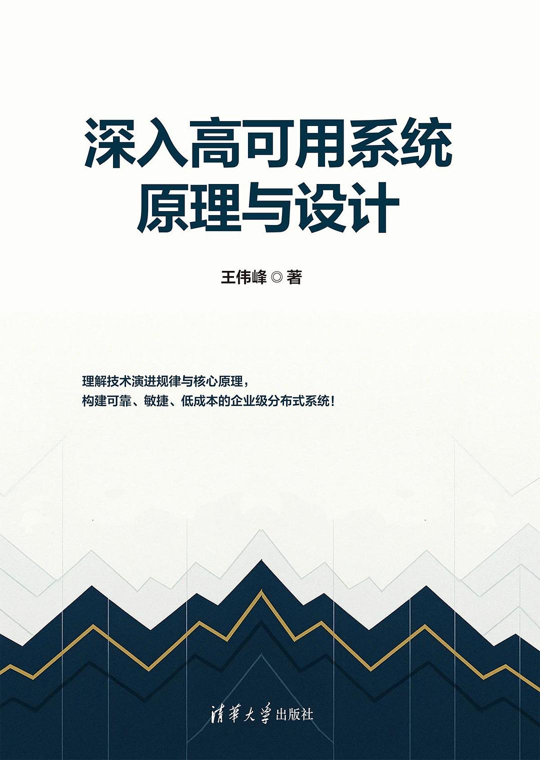 深入高可用系统原理与设计封面