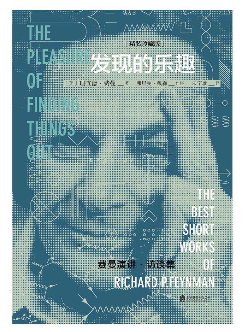 点击放大 发现的乐趣:费曼演讲·访谈集封面