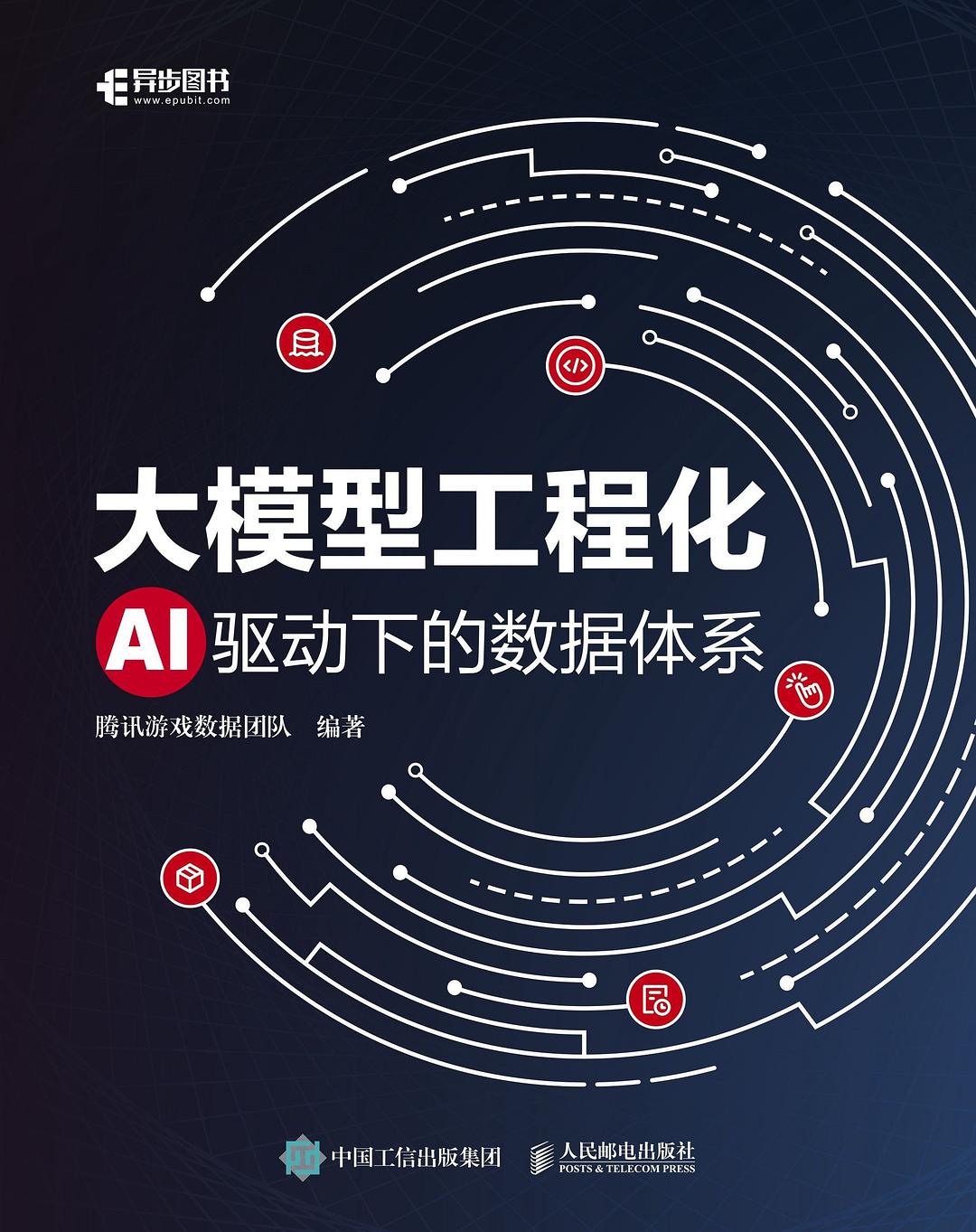 点击放大 大模型工程化:AI驱动下的数据体系封面