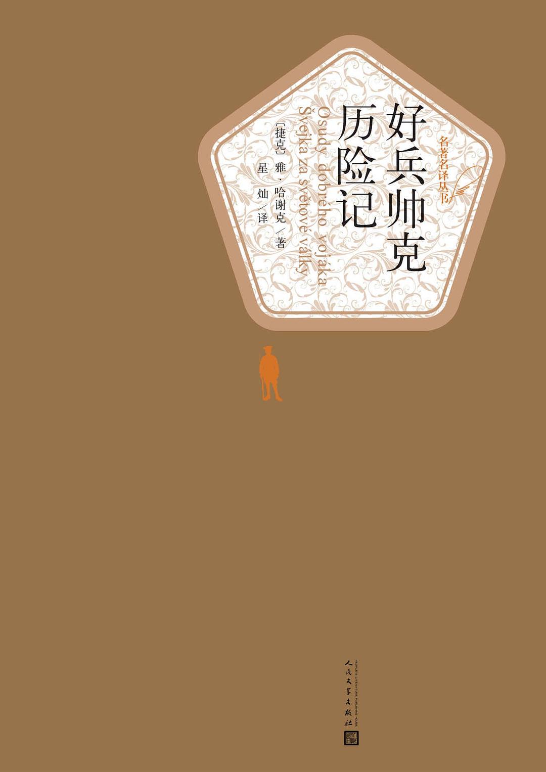 好兵帅克历险记封面