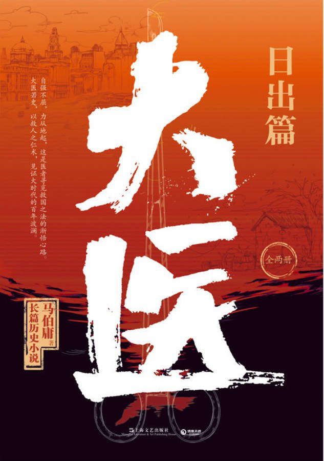 点击放大 大医·日出篇(全二册)封面