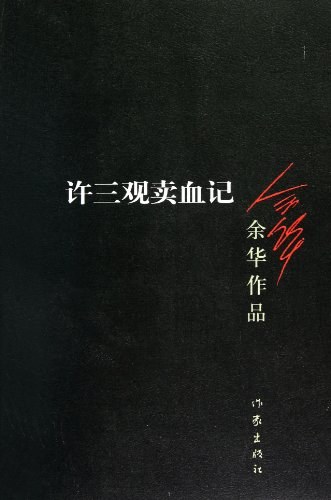 点击放大 许三观卖血记封面