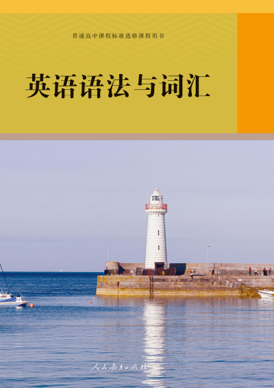 普通高中课程标准选修课程用书·英语语法与词汇封面图