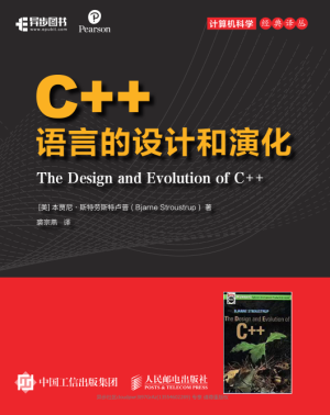 C++语言的设计和演化封面图
