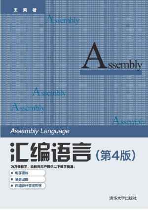 点击放大 汇编语言(第4版)封面
