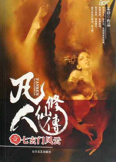凡人修仙传(全本)封面图