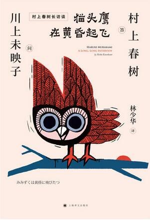 猫头鹰在黄昏起飞：村上春树长访谈