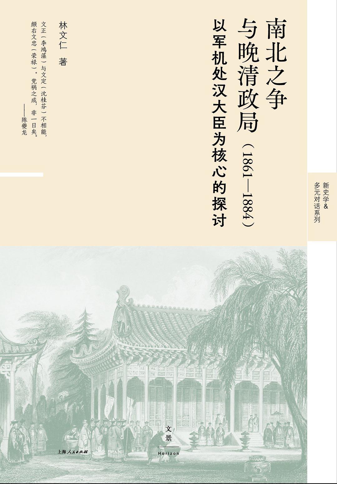 南北之争与晚清政局（1861-1884）：以军机处汉大臣为核心的探讨封面