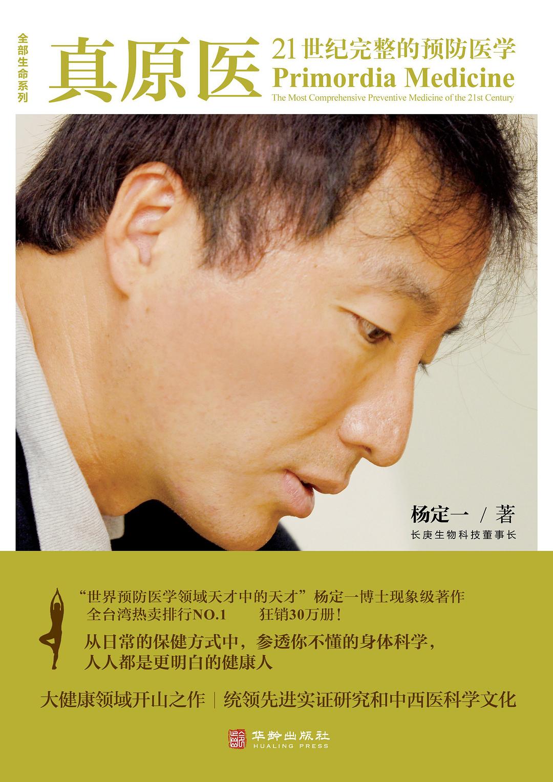 真原医：21世纪完整的预防医学封面图