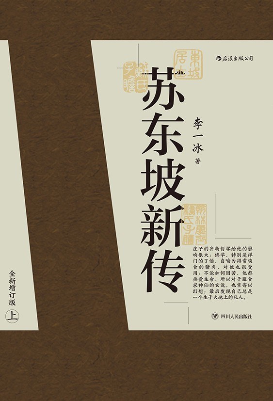 苏东坡新传封面