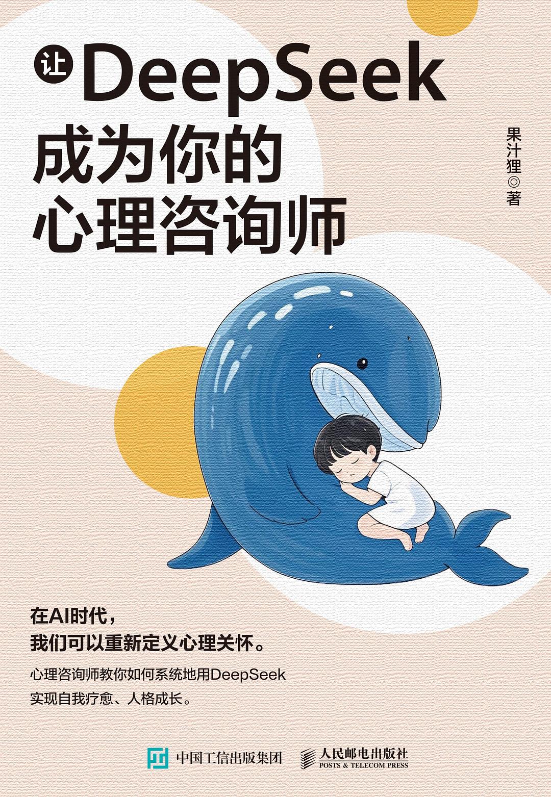 让DeepSeek成为你的心理咨询师