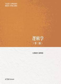 点击放大 逻辑学(第三版)封面
