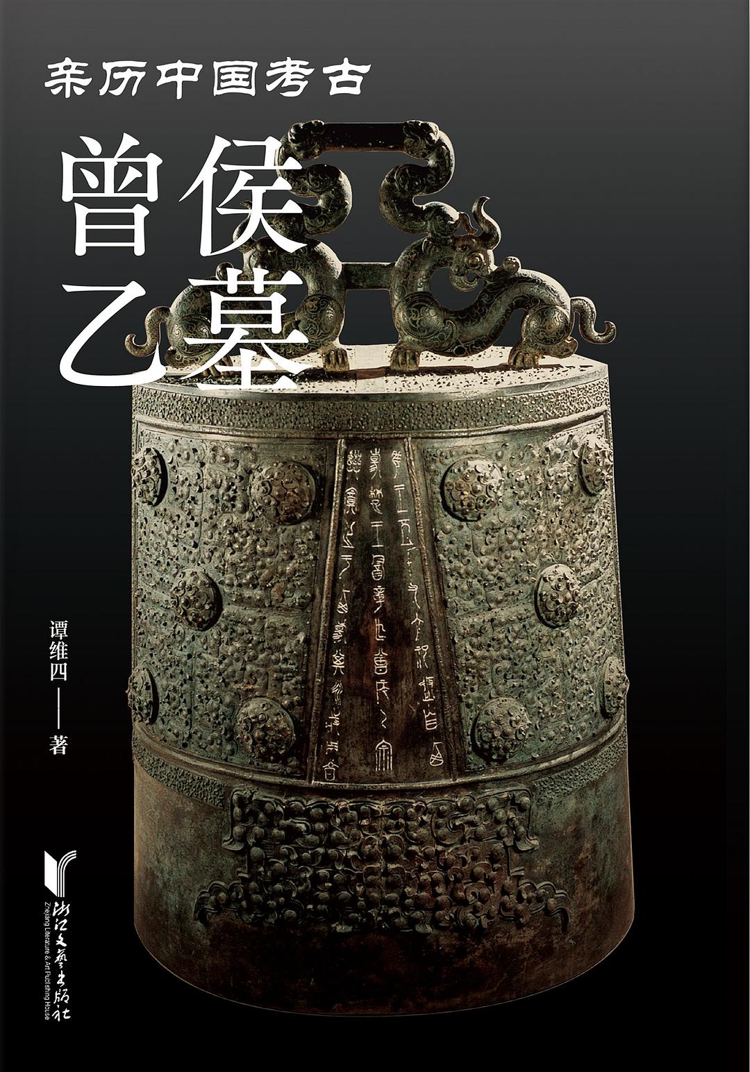 曾侯乙墓封面图