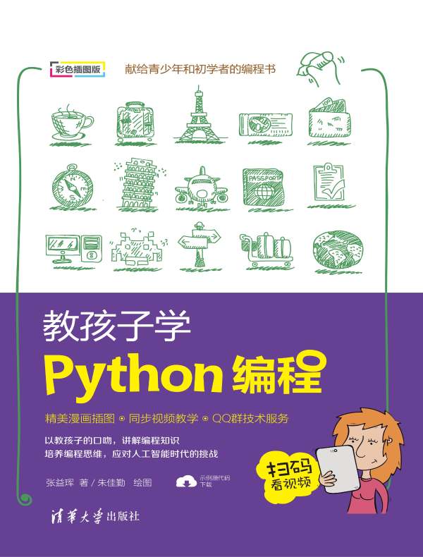 教孩子学Python编程封面