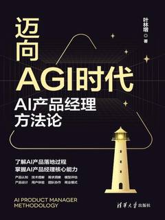 点击放大 迈向AGI时代:AI产品经理方法论封面