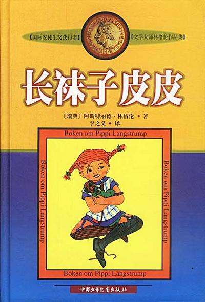 点击放大 长袜子皮皮封面