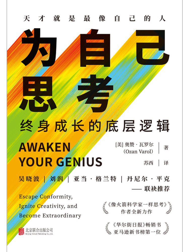 点击放大 为自己思考:终身成长的底层逻辑封面