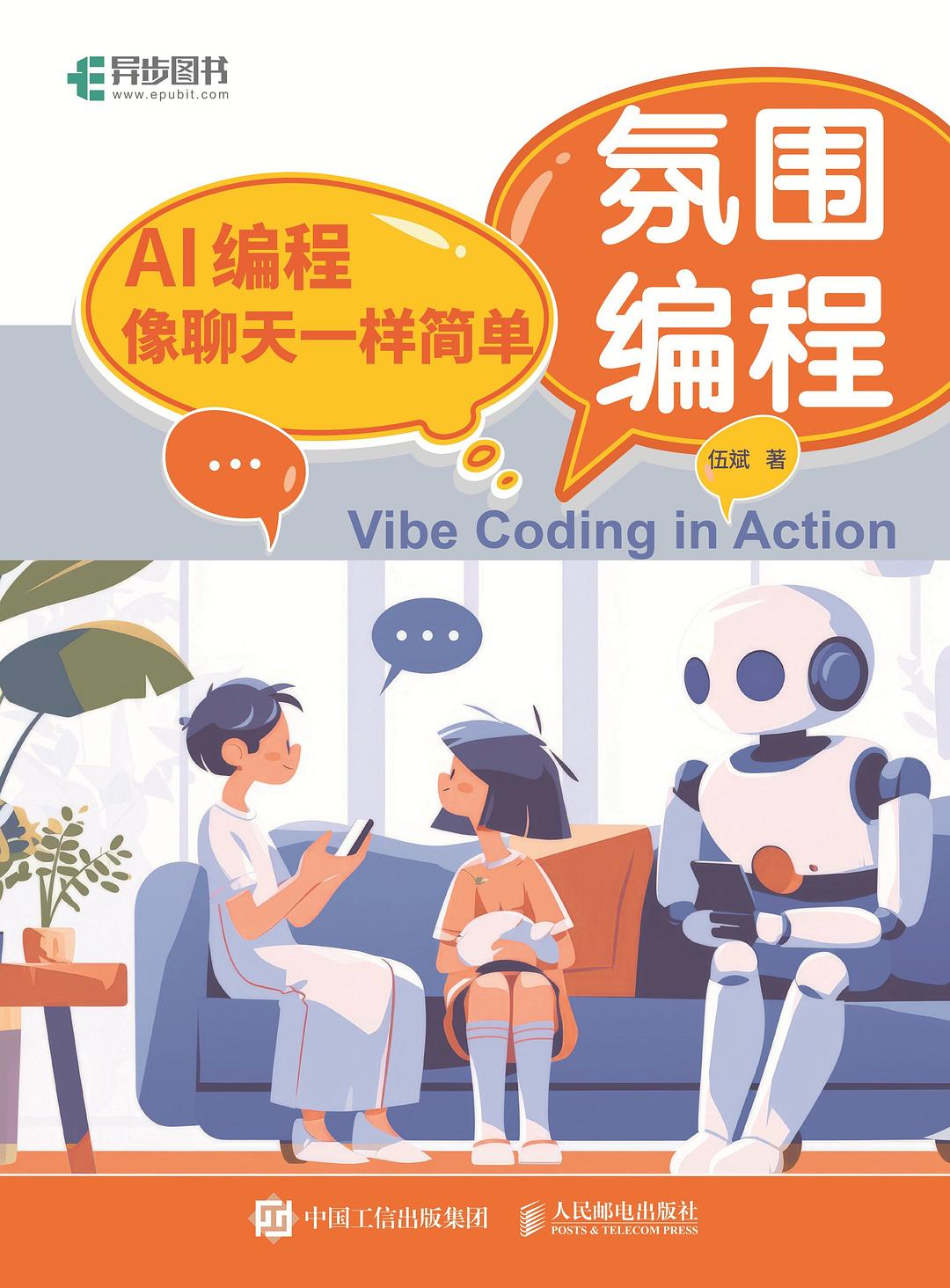 氛围编程:AI编程像聊天一样简单