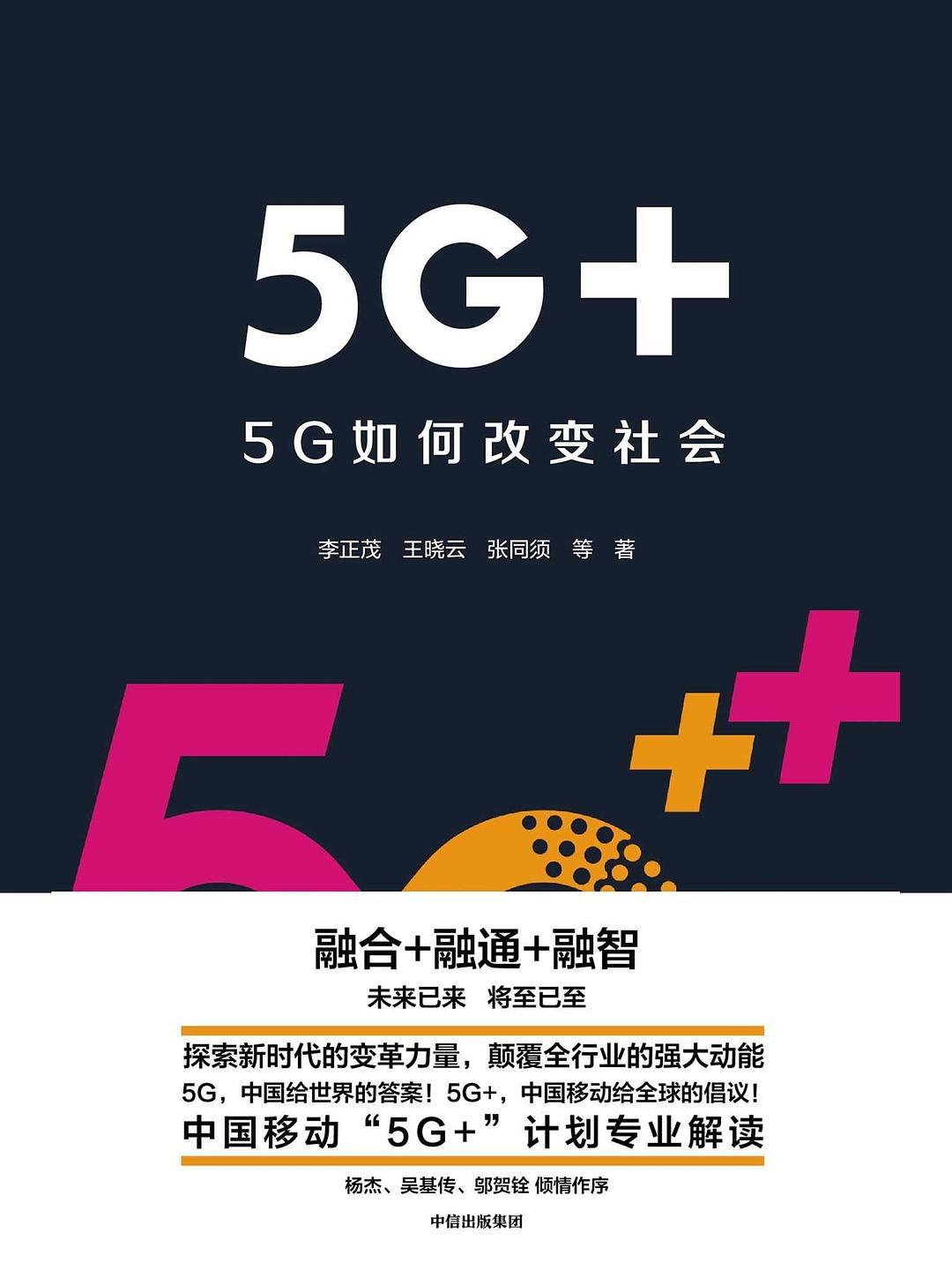 点击放大 5G+:5G如何改变社会封面