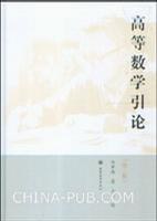 高等数学引论（第四册）封面